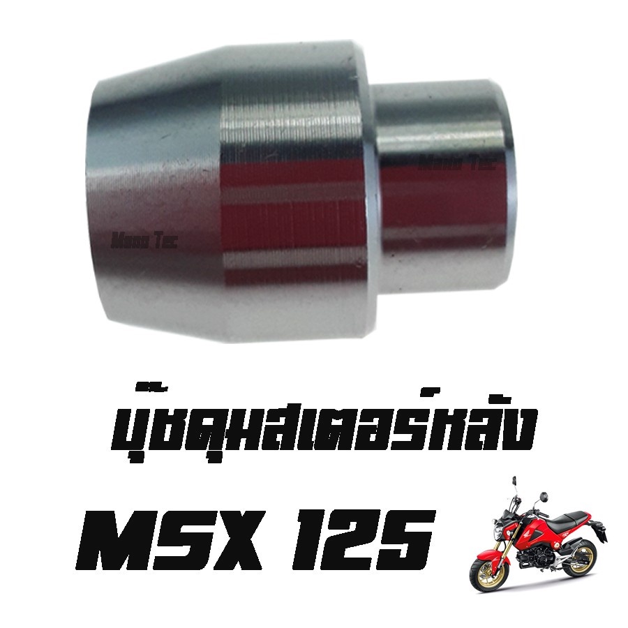 บู๊ชดุมสเตอร์หลัง ( บูชดุมสเตอร์หลัง ) MSX125 ( แท้ ) ( 42303 - KWB - 600 ) เอ็มเอสเอ็ก125 ราคาต่อชิ