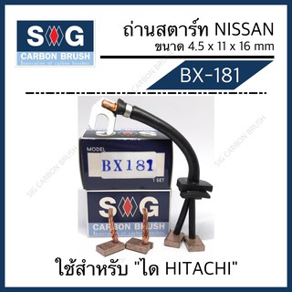 ถ่านไดสตาร์ท NISSAN  ได HITACHI “BX-181”