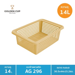 GOLDEN CUP  ตระกร้าผ้าทรงเหลี่ยม14ลิตร AG296แพ็ค 1 ใบ ขนาด 30.5x44x15.2 cm.