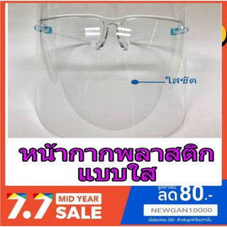 🍊🍏(พร้อมส่ง)หน้ากากพลาสติกแบบใส(มีชำระเงินปลายทาง)🍏🍎