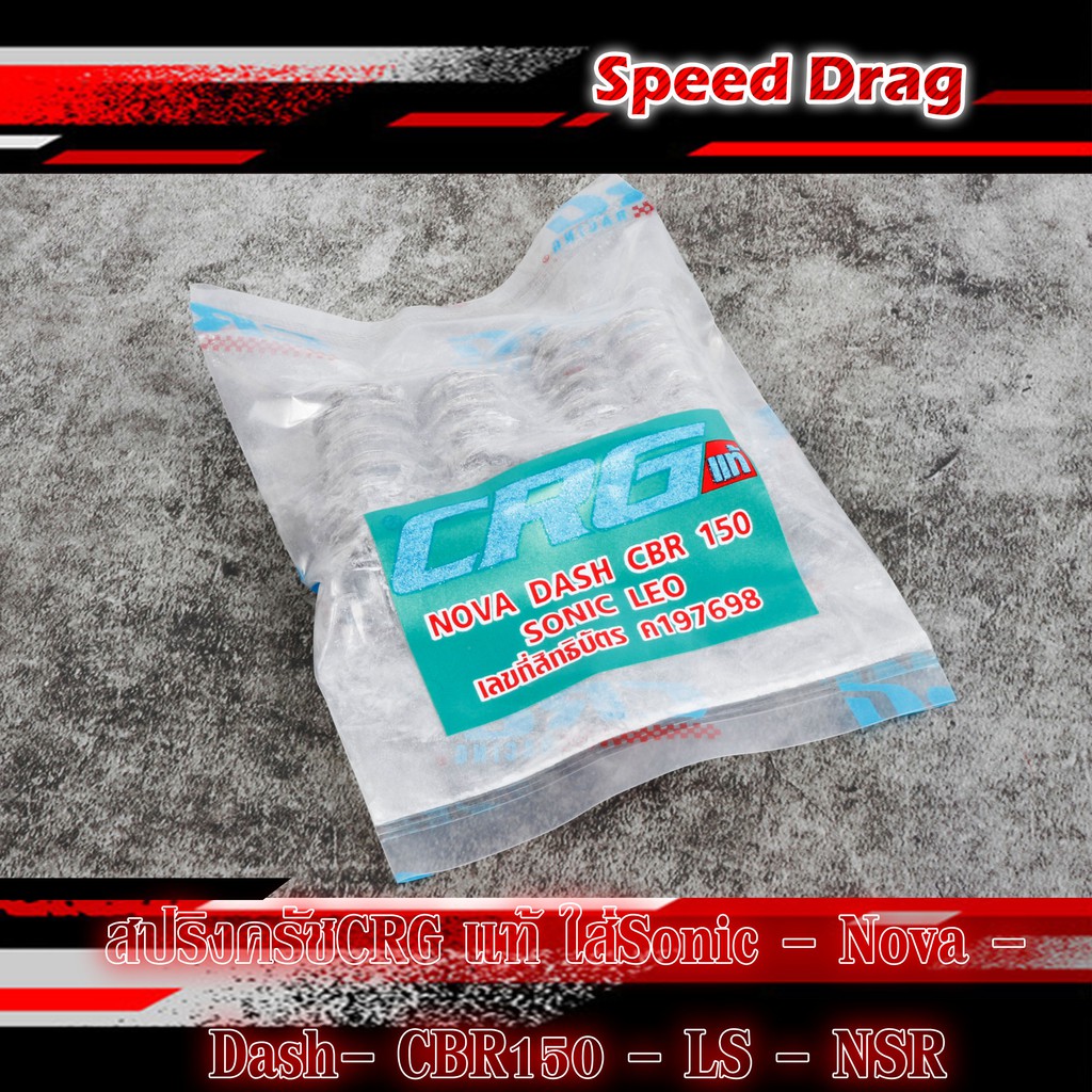 สปริงครัช CRG แท้ ใส่ Sonic - Nova - Dash - CBR150 - LS - NSR คุณภาพดี ของแต่งมอเตอร์ไซค์