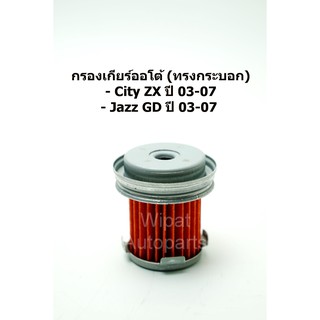 ไส้กรองเกียร์ออโต้ ทรงกระบอก Honda ฮอนด้า City ZX ปี 03-07 , Jazz GD ปี 03-07  CVT (ในเกียร์) ยี่ห้อ GearFox