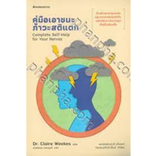 [ศูนย์หนังสือจุฬาฯ]9786160453627คู่มือเอาชนะภาวะสติแตก (COMPLETE SELF-HELP FOR YOUR NERVES)