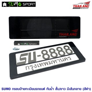 SUMO กรอบป้ายทะเบียนติดรถยนต์ แบบกันน้ำ (สั้น-ยาว) มีเส้นกลาง 1 คู่ สีดำ