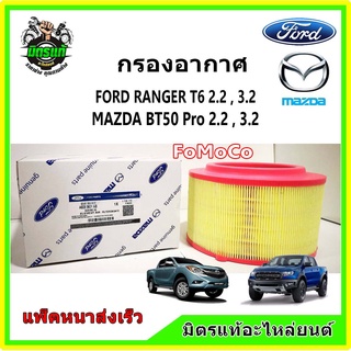 กรองอากาศแท้!!! FORD RANGER T6 , EVEREST / MAZDA BT50 PRO ฟอร์ด เรนเจอร์ 2.2, 3.2 เอเวอร์เรส / มาสด้า บีที 50 โปร