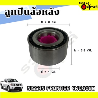 ลูกปืนล้อหลัง NISSAN FRONTIER 4WD,3000 📌TU0807-1 📌(ราคาต่อชิ้น)