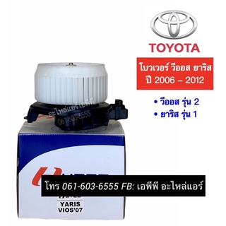 โบเวอร์ Vios Yaris วีออส ยาริส รุ่น2 ปี2007-12 Toyota Yaris Vios Y.2007 มอเตอร์พัดลมแอร