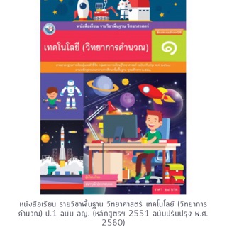 หนังสือเรียน วิทยาการคำนวณ ป.1 #พว.