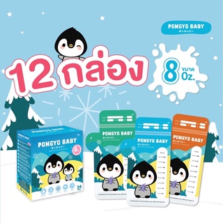 Pongyo Baby ถุงเก็บน้ำนม 12  กล่อง 8 Oz. บรรจุ 24 ถุง/กล่อง …