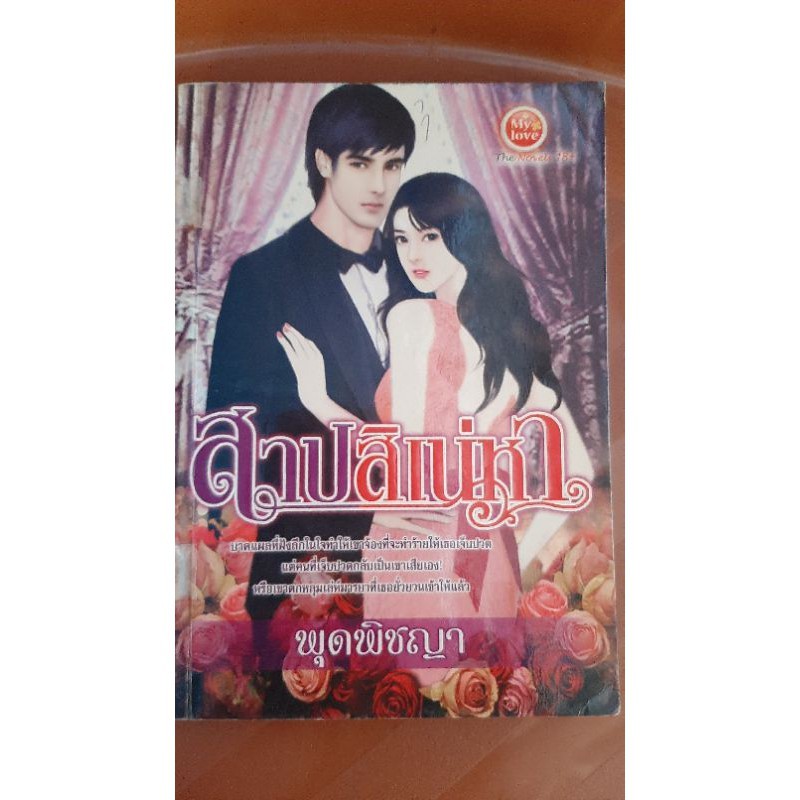 #Mylove#หนังสือนิยายมือสองสภาพร้านเช่า