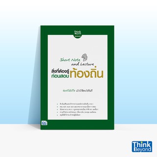 Thinkbeyond Book (ธิงค์บียอนด์ บุ๊คส์) หนังสือSHORT NOTE AND LECTURE สิ่งที่ต้องรู้ก่อนสอบ ท้องถิ่น