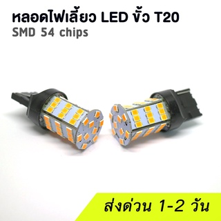 (1 คู่) หลอดไฟเลี้ยวรถยนต์ LED ขั้ว T20 SMD 54 Chips