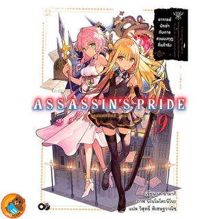 ASSASSINS PRIDE แอสแซสซินส์ ไพรด์ เล่ม 1 - 9 +  Secret Garden (นิยาย มือหนึ่ง) by unotoon