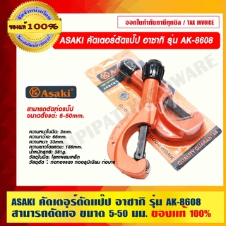 ASAKI คัดเตอร์ตัดแป๊ป อาซากิ รุ่น AK-8608 สามารถตัดท่อ ขนาด 5-50 มม. ของแท้ 100% ราคารวม VAT แล้ว