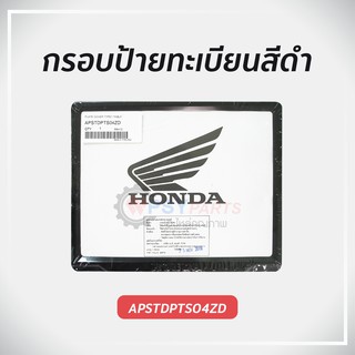 กรอบป้ายทะเบียน ฮอนด้า แท้ศูนย์