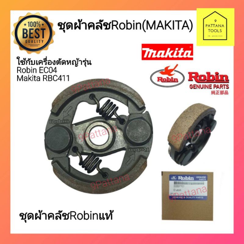 Robin (โรบิ้น) คลัช NB411 แท้ Makita (มากิต้า) ผ้าคลัท อะไหล่เครื่องตัดหญ้า RBC411 EC04