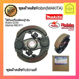 Robin(โรบิ้น) คลัช NB411 แท้ Makita(มากิต้า) ผ้าคลัท ผ้าคลัทช์ ผ้าคลัท ผ้าคลัช ผ้าคลัช 411 NB411 RBC411 EC04 โรบิ้น