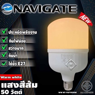 Navigate รุ่นWW-50W BULB หลอดไฟLED แสงสีส้ม50วัตต์  -Navigate รุ่นWW-50W BULB หลอดไฟLED แสงสีส้ม50วัตต์