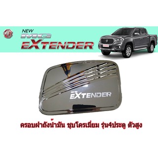 ครอบฝาถังน้ำมัน/กันรอยฝาถังน้ำมัน เอ็มจี เอ็กซ์เทนเดอร์ MG Extender ชุปโครเมี่ยม 4 ประตู สูง