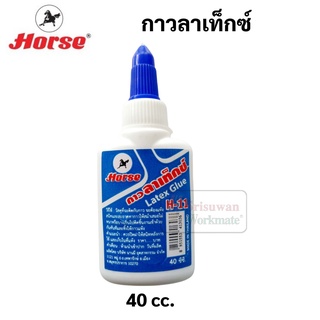 Horse กาวลาเท็กซ์ H-11 แบบขวดบีบ ขนาด 40cc. ใช้ง่าย ไม่เลอะ Latex Glue กาวเนื้อขาว กาวติดกระดาษ กาว กาวtoa ตราม้า