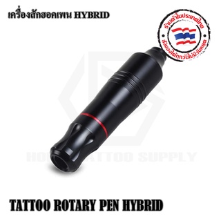 เครื่องฮอคเพน เครื่องสักเดินเส้นและลงเงา ฮอคเพน รุ่น HYBRID สามารถใช้งานกับเข็มฮอคทั่วไปได้