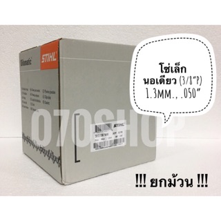 STIHL 3613 (นอเดียว) โซ่เลื่อย ขนาด 3/8”P" เยอรมัน แท้ 🇩🇪 100% !! ยกม้วน !!