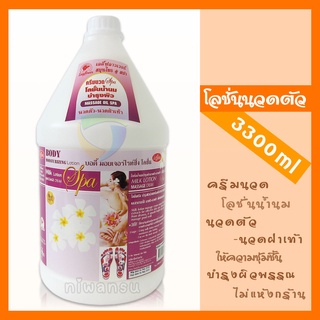 โลชั่นครีมนวดตัว-นวดฝ่าเท้า โลชั่นครีมนวดสปา 3300 ml Ladyflower เลดี้ฟลาวเวอร์ นวดผ่อนคลาย บำรุงผิวพรรณ ร้านนวด ร้านสปา