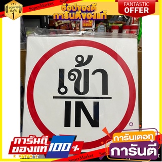 Traffic sign ENTRY/IN size 30*30 cm ป้ายจราจร เข้า/IN ขนาด 30*30ซม