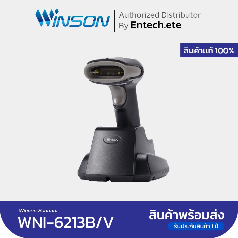 WINSON เครื่องอ่านบาร์โค้ด ยิงบาร์โค้ด เครื่องสแกนบาร์โค้ดไร้สาย รุ่น WNI-6213B/V-USB พร้อมแท่นวางชา