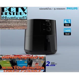 PHILIPSหม้อทอดHD9200/91ไร้น้ำมัน4.1ลิตร1400วัตต์ไขมันน้อยลง90%*นำAirfryerอันดับ1ของโลกRapidAirดาวน์โหลดแอปพลิเคชันNutriU