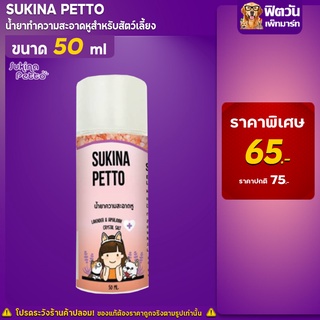 Sukina น้ำยาเช็ดหู สูตร Himalaya Salt 30ml.