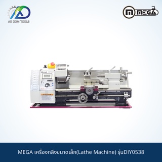 MEGA เครื่องกลึงขนาดเล็ก(Lathe Machine) รุ่นDIY0538 *รับประกันสินค้า 6 เดือน* (ราคานี้ไม่รวมขาตั้ง!!)