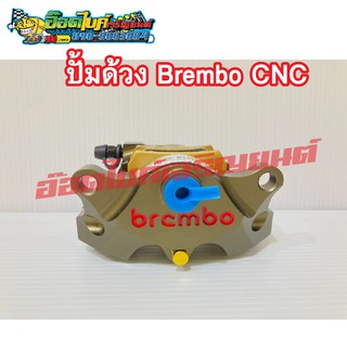 ปั้มด้วง Brembo CNC ราคา 450 บาท