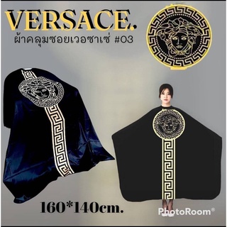 ผ้าคลุมซอย ผ้าคลุมตัดผม #Versace (160*140) ผืนใหญ่ ผ้าลื่น ไม่ร้อน