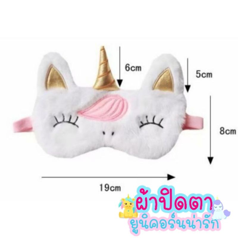 ผ้าปิดตา​ ผ้าปิดกันแสง​ ยูนิคอร์น