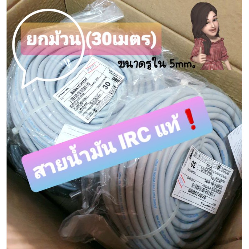 (ยกม้วน 30เมตร) IRC แท้ (ไออาซี) สายน้ำมัน (สายสองชั้น) อย่างดี ทนน้ำมัน , ทนความร้อนได้ดี (ขนาดรูใน 5mm.)