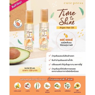 ‼️ใหม่‼️CUTE PRESS ออยล์บำรุงเส้นผม TIME TO SHINE ARGAN HAIR OIL