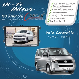 จอAndroid รถ Volksawagen Caravelle ปี 1997-2018 DECAR เครื่องเสียงติดรถยนต์ วิทยุติดรถยนต์