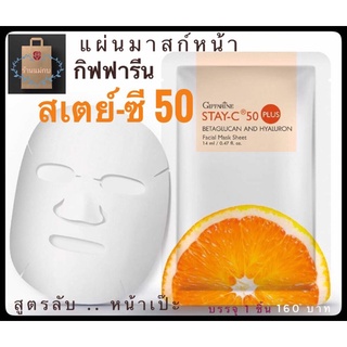 กิฟฟารีน สเตย์-ซี 50 พลัส มาสก์ ชีต STAY-C 50 PLUS MASK SHEET มาส์กหน้า แผ่นมาส์กหน้า ให้ความชุ่มชื้นผิว