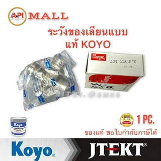 KOYO แท้ ยอยกากบาท ยอยเพลากลาง Nissan Datsun620 UJN2563 กากบาทดัทสัน620 UJN2563 ( GUN-27) KC1517ND ล็อคใน