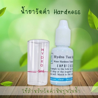 น้ำยาวัดค่าหินปูนในน้ำ (Hardness)