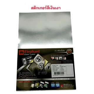 สติกเกอร์กระดาษสีเงิน A4 ตราช้างเนื้อมัน (แพ็ค 30แผ่น)