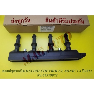 คอยล์จุดระเบิด DELPHI CHEVROLET, SONIC 1.4 ปี2012 NO:55579072