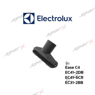 Electrolux หัวเครื่องดูดฝุ่น หัวแปรงเล็ก รุ่น Ease C4 /EC41-2DB /EC41-6CR /EC31-2BB