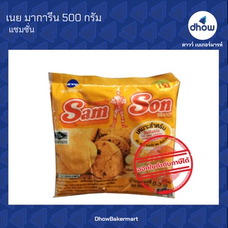 เนย มาการีน แซมซั่น 500 กรัม ★★★★★