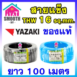 [ยอดนิยม] สายไฟ THW 16 sq.mm  THAI YAZAKI  ของแท้ ของใหม่  ม้วน 100 เมตร ไทย ยาซากิ  สายเดี่ยว  สายแข็ง สายเดินในบ้าน