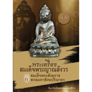 หนังสือ พระเครื่อง สมเด็จพระญาณสังวร สมเด็จพระสังฆราช สกลมหาสังฆปริณายก   รวมภาพชุดพระเครื่องและวัตถุมงคลของสมเด็จพระญาณ