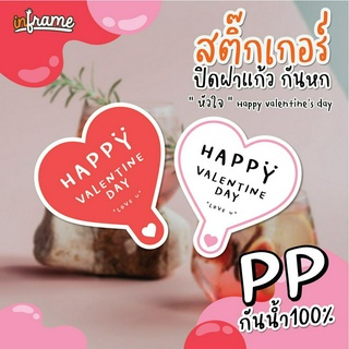 LB-Glasslid-สติ๊กเกอร์ ปิดฝาแก้ว กันหก ข้อความ "HAPPY VALENTINE" รูปหัวใจ (0055-0056)