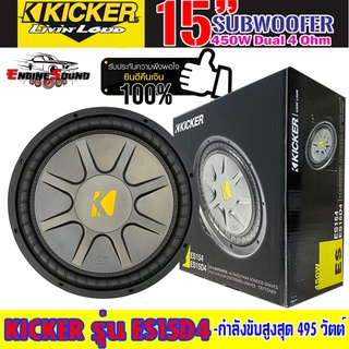 ลำโพงซับ SUB 15" KICKER ES15D4 ขนาด 15นิ้ว เหล็กปั้มว้อยส์คู่ กำลังขับสูงสุด495 วัตต์ แนวเสียงสไตล์สัญชาติอเมริกา ต่อดอก