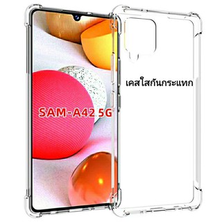 เคสใสนิ่มกันกระแทก Samsung Galaxy A42 5G เคสใสกันกระแทก ป้องกันกล้อง
